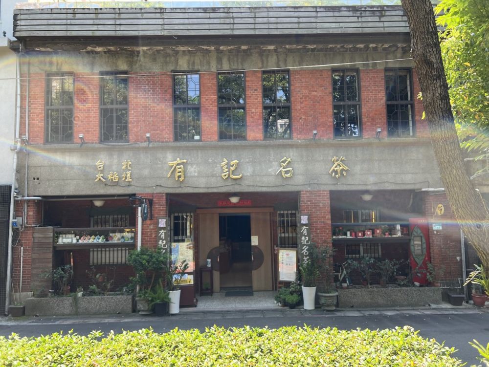 台北大稻埕有記名茶股份有限公司